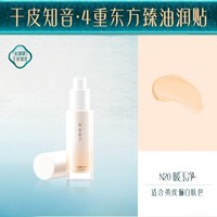 Florasis/花西子 持妆服帖 女士粉底液 【干皮知音-沁润款】N20黄调白皙色 30ml