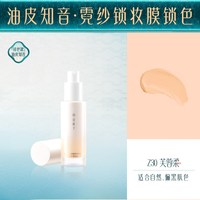 Florasis/花西子 持妆服帖 女士粉底液 【油皮知音-持色款】Z30中调自然色 30ml