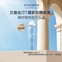 兰嘉丝汀 理肤妆后雾感防晒喷雾临期介意勿拍