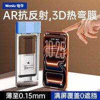哇牛 3D热弯0.15mm裸感超薄钢化膜适用苹果iPhone17promax全屏覆盖包15保护16plus手机贴膜