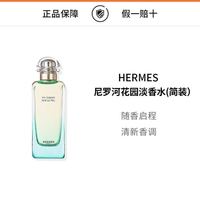 Hermes/爱马仕尼罗河花园淡香水女生香水礼物简装100ml