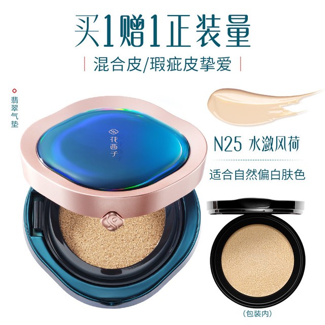 花西子 翡翠气垫遮瑕持久13g+13g
