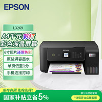 爱普生 L3269 墨仓式家用微信打印/照片打印 A4彩色无线多功能一体机