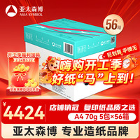 百旺 亚太森博派部落A4打印纸70g500张*5包顺滑不卡纸双面复印纸 高性价比 56箱装140000张