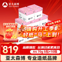 百旺 亚太森博拷贝可乐A4打印纸 70g 500张*5包 双面打印不透印 字迹清晰 复印纸10箱装25000张