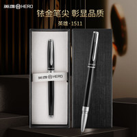 英雄 钢笔  新年礼物1511 商务送礼日常书写男女办公签字笔 F黑色