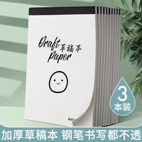 思进 加厚草稿本草稿纸大学生高中生考研空白文稿纸加厚 3本装加厚300张
