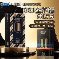 值选：杜蕾斯 001全家福 安全套组合 17只（001创*5+0001黑金*12）