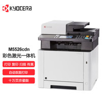 京瓷 M5526cdn彩色激光打印机一体机商用办公复印机A4网络双面打印复印扫描 M5526cdn（一体机 支持有线）