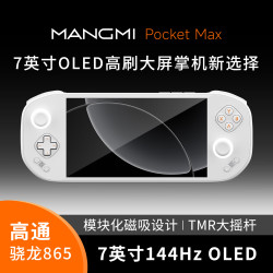 芒米 MANGMI Pocket Max游戏掌机7英寸144HzOLED屏骁龙865霍尔扳机磁吸模块8000mAh电池
