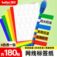 得印 网线标签贴纸线缆标签 数据线电线标签贴 6色180贴0511