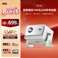 AOC D1 Pro 家用投影仪 真1080P高清高亮智能 360°云台便携投影机 家庭卧室影院游戏 会议办公便携