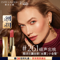 雅诗兰黛 丝雾小金管唇膏261#细声初桃色口红礼盒化妆品三八节女神生日礼物