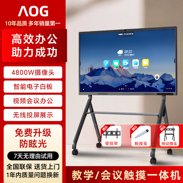 AOG 会议教学一体机75/100寸多媒体教育培训电子白板投屏办公远程视频会议智慧屏4K电视触摸屏 送推车包安装