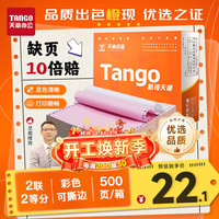 天章 新橙天章二联二等分可撕边 彩色针式电脑打印纸(241-2-1/2S 白红 500页/箱)