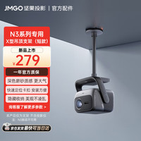 坚果投影 X型吊顶支架 双重加固 可藏线设计 简约 大气 快捷安装适用N3/N5投影仪（短款）