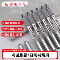 白雪 全针管直液笔中性笔直液式走珠笔签字笔办公用品水笔黑色6支 PVN-166