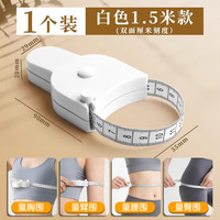 众未 卷尺软尺皮尺 迷你腰围尺测量三围身高伸缩尺子随身携带自动卡位1.5米白色YRW156