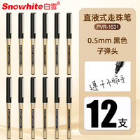 白雪 黑色直液式走珠笔0.5mm办公用签字笔学生考试用中性笔PVR-1531 黑色12支