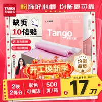 天章 新粉天章二联二等分撕边 彩色针式电脑打印纸 (241-2-1/2S 白红 500页/箱)