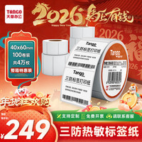 天章 40x60mm 400张*100卷 新橙天章三防热敏标签打印纸 服饰食品