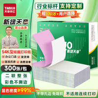 天章 54K二联万能收据彩色平推电脑打印纸 收据入库单送货单自定义抬头公司logo  300张/包