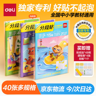 得力 分段式40张多规格分段包书膜自粘包书皮 全年级分段易撕防水防磨 书本保护套赠刮板姓名贴课程表