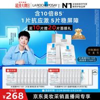 移动端、京东百亿补贴：理肤泉 B5面膜PRO 10片套装（赠20片 到手共30片）