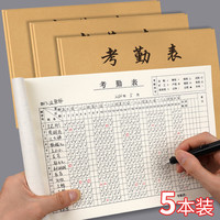 西玛 考勤表记工本31天出勤表50张 5本装 考勤薄排班表上班登记簿记录本签到表20121B5