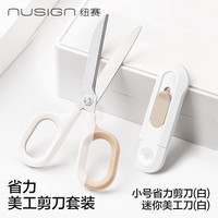 纽赛 省力美工剪刀套装 儿童安全剪刀家用拆快递刀防锈美工刀 学生裁纸刀白色NS056 NS065