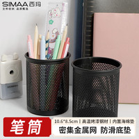 西玛 金属网纹圆形笔筒 简约创意桌面收纳盒 办公学习用品 黑色 单个装 8637
