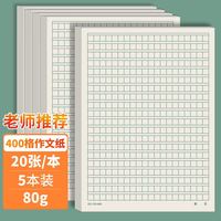 西玛 400格作文纸加厚绿色格子作文本作业纸书写纸草稿纸16K/20张高中生学习神器 5本装