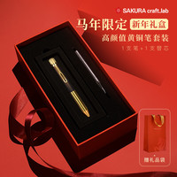 樱花牌 黄铜笔马年限定礼盒套装