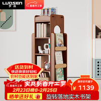 罗森 实木书架 360度旋转 四层 胡桃色