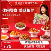 京觅 钱来运转零食礼包800g