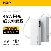 百亿补贴：W&P 45W快充10000mAh充电宝3C认证双向快充伸缩线TFT数字显示屏