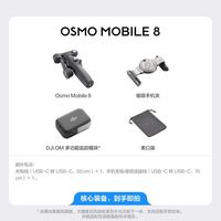 大疆 Osmo Mobile 8 全场景跟拍手机稳定器直播vlog防抖云台