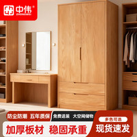 中伟 原木对开门衣柜 现代简约款