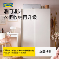 宜家 KLEPPSTAD克勒普斯塔衣柜家用卧室简约出租房用结实耐用 白色滑门衣柜