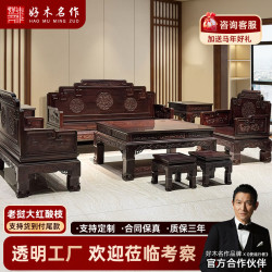 好木名作 红木家具大红酸枝/老红木/老挝红酸枝