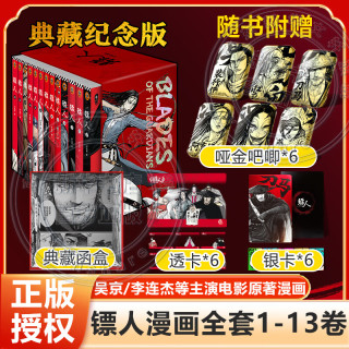  国防工业出版社 中国古风武侠隋唐江湖热血历史 镖人漫画全套13册