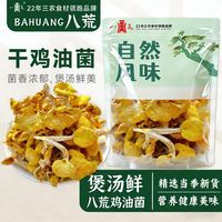  八荒 肉厚 鸡油菌干货