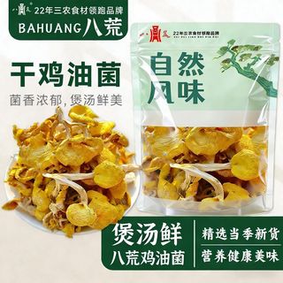  八荒 肉厚 鸡油菌干货