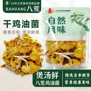  八荒 肉厚 鸡油菌干货