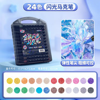 真彩 荧光笔彩色闪光马克笔儿童炫彩啫喱笔小用软头画画划重点记号笔手账标记闪粉笔水彩流沙笔 24色大容量软头