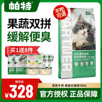 帕特 宠物猫粮 桑葚兔肉果蔬通用全价成猫粮 幼猫10kg