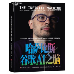 《哈萨比斯：谷歌AI之脑》