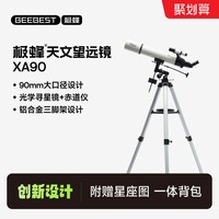 极蜂 专业观星观景高分辨率可连手机大口径天文望远镜XA90
