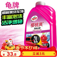 龟牌 樱桃爽系列 G-4701 洗车液 2L