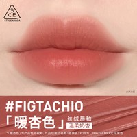 /3CE 哑光雾面 女士口红 #FIGTACHIO「暖杏色」无花果色